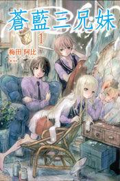 蒼藍三兄妹 蒼藍三兄妹