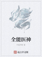全能醫神 全能醫神