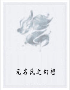 無名氏之幻想 無名氏之幻想