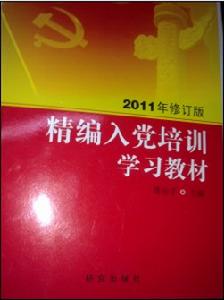 精編入黨培訓學習教材