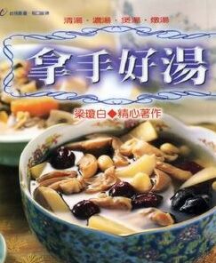 拿手好湯 拿手好湯