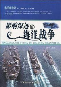 影響深遠的海洋戰爭 影響深遠的海洋戰爭