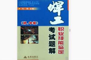 焊工職業技能鑑定考試題解 焊工職業技能鑑定考試題解