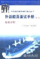 外派船員面試手冊(第二版)輪機分冊 外派船員面試手冊(第二版)輪機分冊