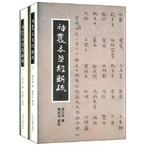 神農本草經新疏 神農本草經新疏