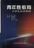青年性教育――大學生必讀教材 青年性教育――大學生必讀教材