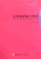 實用視唱練耳教程 實用視唱練耳教程