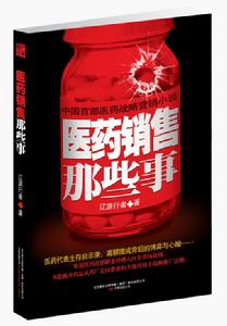 醫藥銷售那些事