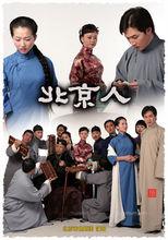 曲劇:也是北京傳統劇種