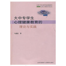大中專學生心理健康教育的理論與實踐 大中專學生心理健康教育的理論與實踐