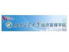 西南交通大學經濟管理學院 西南交通大學經濟管理學院