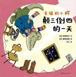 幸福的小鱷:顛三倒四的一天 幸福的小鱷:顛三倒四的一天