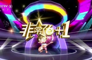 非常6+1[CCTV-3電視綜藝節目]
