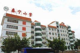 深圳市泰寧國小 深圳市泰寧國小