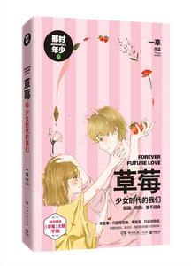 草莓:少女時代的我們 草莓:少女時代的我們