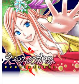 瘟神[日本漫畫]