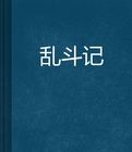 亂鬥記