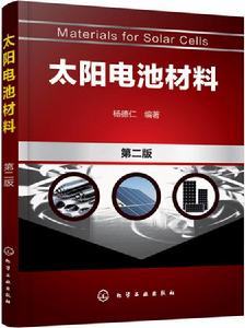 太陽電池材料(第二版) 太陽電池材料(第二版)