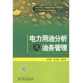 電力用油分析及油務管理 電力用油分析及油務管理