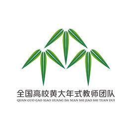 全國高校黃大年式教師團隊 全國高校黃大年式教師團隊