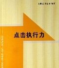 點擊執行力 點擊執行力