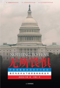 《無所畏懼：羅斯福重塑美國的百日新政》