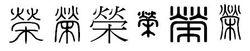 榮[漢語漢字]