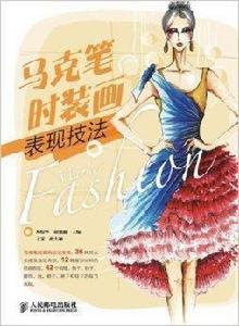 馬克筆時裝畫表現技法 馬克筆時裝畫表現技法