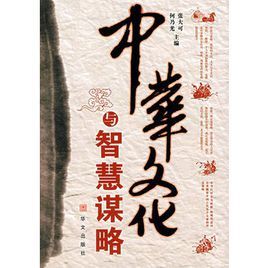 中華文化與智慧謀略 中華文化與智慧謀略