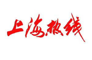 上海熱線 上海熱線