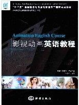 《影視動畫英語教程》 《影視動畫英語教程》