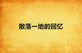 散落一地的回憶 散落一地的回憶