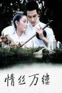 《情絲萬縷》 《情絲萬縷》