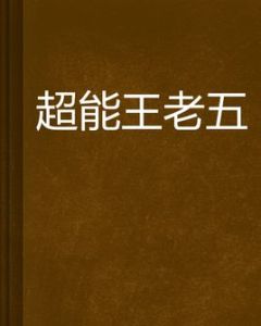 超能王老五 超能王老五