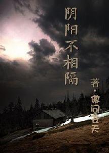 陰陽不相隔 陰陽不相隔