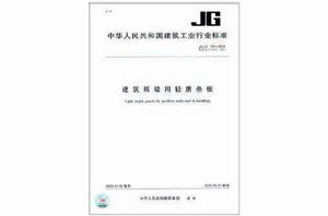 建築隔牆用輕質條板 建築隔牆用輕質條板