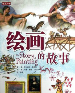 繪畫的故事 繪畫的故事