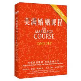 美滿婚姻課程 美滿婚姻課程