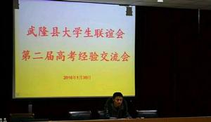 武隆縣第二屆高考經驗交流會