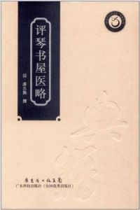 《評琴書屋醫略》 《評琴書屋醫略》