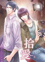 拾愛(上) 拾愛(上)