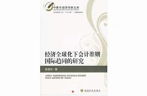 經濟全球化下會計準則國際趨同的研究 經濟全球化下會計準則國際趨同的研究