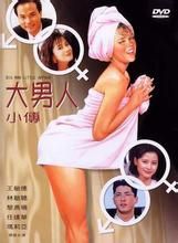 《大男人小傳》 《大男人小傳》