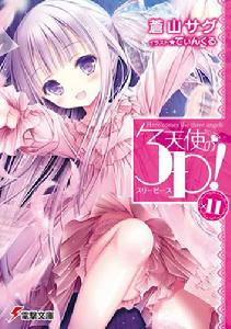 天使的3P！[蒼山探著作的輕小說]