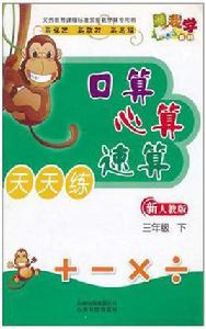 跟我學系列·口算心算速算天天練(3年級下) 跟我學系列·口算心算速算天天練(3年級下)
