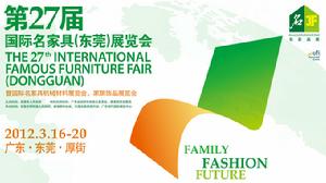 2012年東莞家具展