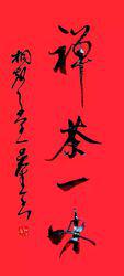 茶禪一味書法