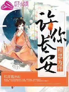 許你長安,相思為伴 許你長安,相思為伴