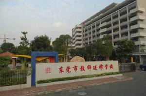 東莞教師進修學校 東莞教師進修學校