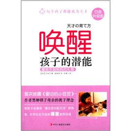 喚醒孩子的潛能